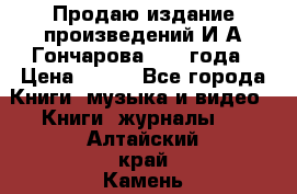 Продаю издание произведений И.А.Гончарова 1949 года › Цена ­ 600 - Все города Книги, музыка и видео » Книги, журналы   . Алтайский край,Камень-на-Оби г.